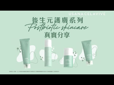 CELAVIVE Postbiotic 後生元護膚系列真實分享 | USANA Video