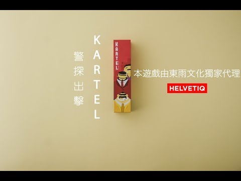 東雨文化《警探出擊 KARTEL》官方示範影片 Tony Culture