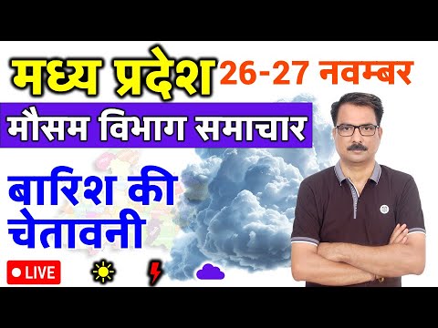 मध्य प्रदेश मौसम 26 नवंबर 2024 MP Weather 26 November 2024 MP News मौसम की जानकारी Bhopal weather