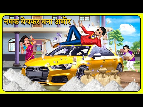 Story नमक बेचकर बना अमीर | Stories in Hindi | Bedtime Stories | Moral Stories | Hindi Kahani | Funny