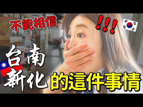 台南新化發生過這個事情？！讓韓國人嚇到！대만 타이난에서 신화여행!!! EP. 1