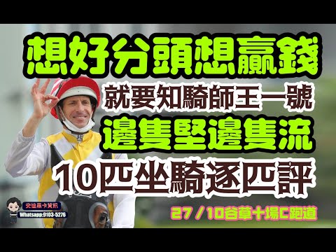 想好分頭想贏錢.就要知騎師王一號邊隻堅邊隻流.27/10谷草十場C跑道.