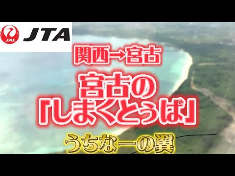 【JAL】JTA121関空→宮古　日本トランスオーシャン航空　「しまくとぅば」　で、ご挨拶されます