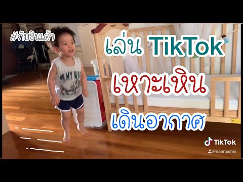 TikTok ลอยตัวได้ กระโดดมันส์ๆ ชาเลนจ์สุดฮิต กับชินเค้า EP 72