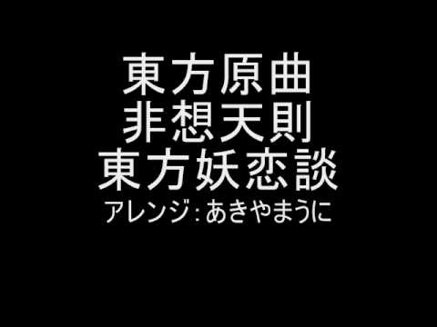 東方原曲　非想天則　霊夢特殊　東方妖恋談