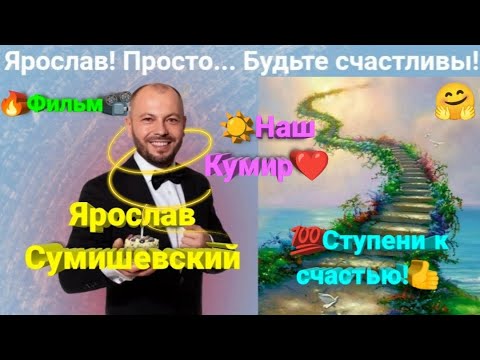 🔥 Премьера ФИЛЬМА про самого ЛУЧШЕГО Артиста нашей эстрады! 🤩 #сумишевский #ярославсумишевский #хит