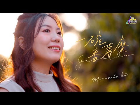 【SG:SW 2024 最佳歌曲奖】Mirasole 亭安《一碗番薯糜 Grandma》Official Music Video