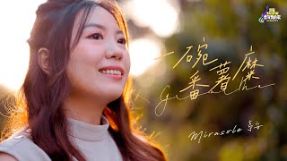 【SG:SW 2024 最佳歌曲奖】Mirasole 亭安《一碗番薯糜 Grandma》Official Music Video