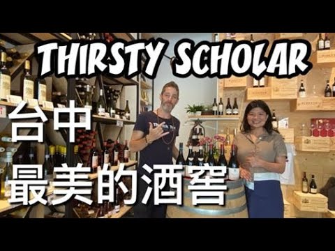 THIRSTY SCHOLAR 參觀『醉翁堂』品酒