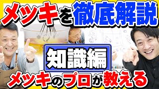 メッキを徹底解説【絶対役に立つ情報満載】メッキ歴20年のプロが知識を全部教えます