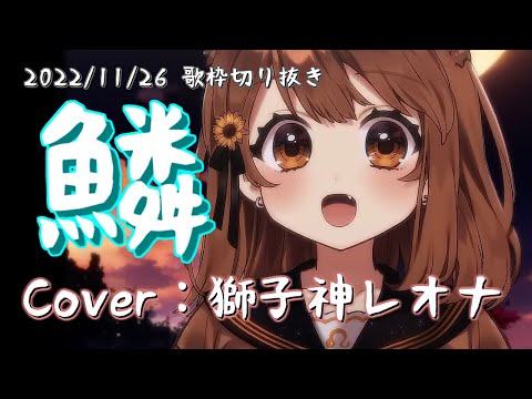 『鱗(秦基博)』Cover/獅子神レオナ(Re:AcT)【歌枠切り抜き】