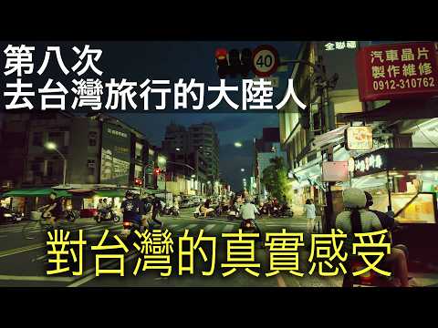 時隔五年終於可以去臺灣！第一站我去了哪？聊聊真實感受！【台湾行#1】