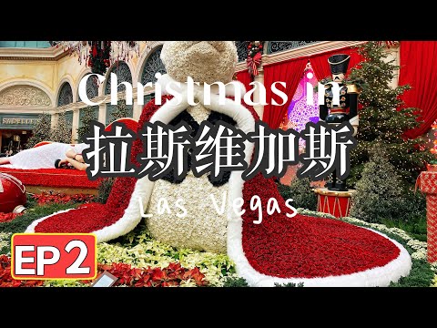 🎁拉斯维加斯过圣诞节🎄Sadelle's超人气早餐｜Bellagio Nutcracker胡桃夹子鮮花展🌹｜M&M 巧克力店| Yama Sushi AYCE超值壽司自助