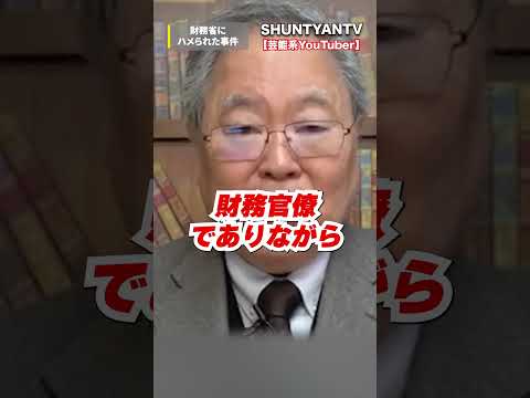 財務省にハメられた事件2選！【高橋洋一、中川昭一】