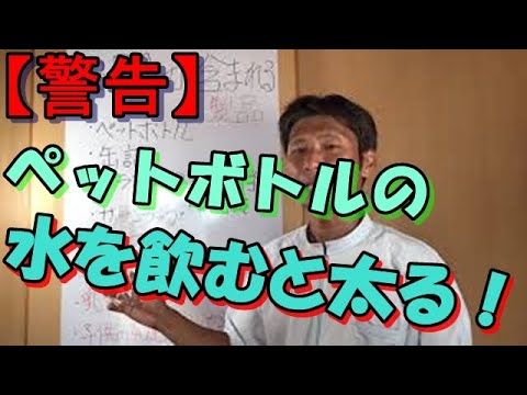 【衝撃】ＰＢの水を飲むと太る！身近な環境ホルモンＢＰＡの影響