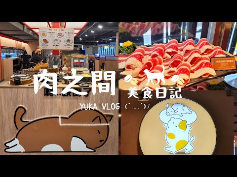 【美食日記】肉之間大盤肉幸福鍋物🍲台北西門店♡（西門町火鍋｜馬辣集團）