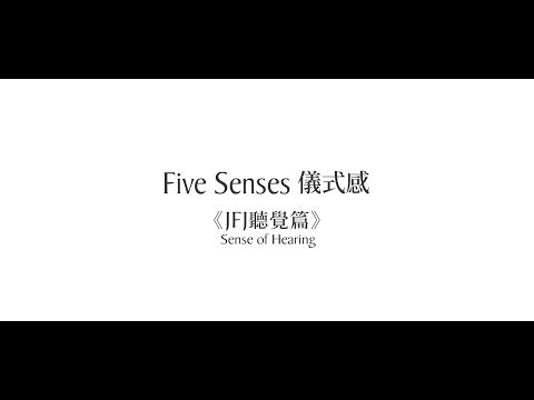 Five Senses 儀式感 【JFJ聽覺篇】