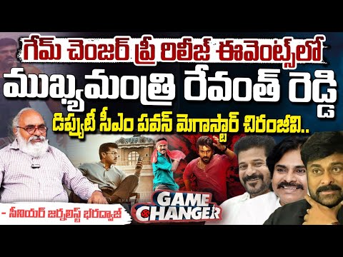 గేమ్ చెంజర్ ప్రీ రిలీజ్ ఈవెంట్ కి చీఫ్ గెస్ట్ లు వీళ్లే..? || Ram Charan || Game Changer | Red Tv