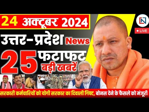 24 October  2024 Up News Uttar Pradesh Ki Taja Khabar Mukhya Samachar Yogi samachar Clean News UP