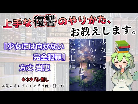 【小説紹介】少女と幽霊の探偵行、多重解決の先に驚愕の真相が待つ本格ミステリ！◆『少女には向かない完全犯罪』方丈貴恵【ずんだもん】