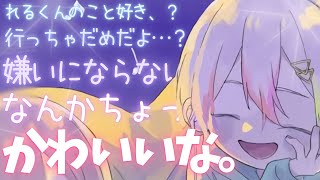 【デレ期】れるくん、寂しくてリスナーちゃんを束縛…！？【ツンデレ】【れるくん切り抜き】