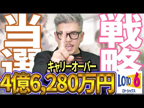 【宝くじロト6予想】キャリーオーバー4億6,280万円当選させる為の考え方。