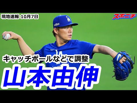 【山本由伸10月7日現地速報】キャッチボールなどで調整 第5戦までもつれれば先発起用も