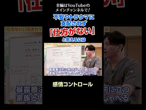 [5]不安やトラウマに支配されず「仕方がない」と思えるようになるには？／感情コントロール