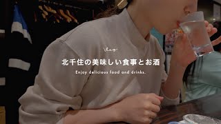 【北千住Vlog】美味しい食事とお酒を堪能