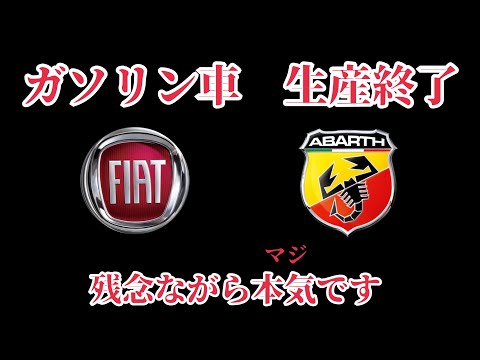 【生産終了‼️】急げ❗️フィアット・アバルトを新車で買おうか迷ってる人へ！FIAT ABARTHラストチャンス。