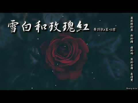 【tk極推薦】黃詩扶x藍心羽 - 雪白和玫瑰紅「要把假的真 對的錯 痛的吻 笑的企圖，看清楚。」[ High Quality Lyrics ]