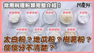 這些料理用的粉類，你認識多少？看完這集保證都懂了！【廚藝小教室】｜阿慶師