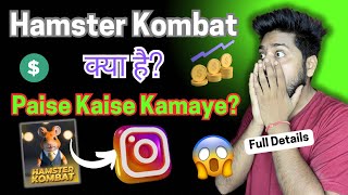 Instagram Hamster Kombat Kya Hai? 😱 Hamster Kombat से Paise Kaise Kamaye? Hamster Kombat