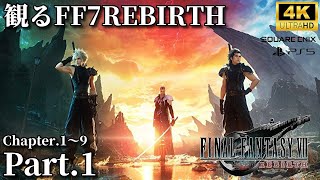 観るFF7REBIRTH Part.1【FF7リバース】映画風 聞き流し 未購入の方もこれを見れば抑えられる! ファイナルファンタジー7 FINAL FANTASY VII 4K高画質