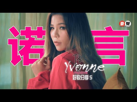 依文 Yvonne丨诺言《火爆神曲》【好歌分享5】官方4k MV首播｜Official 4K Music Video