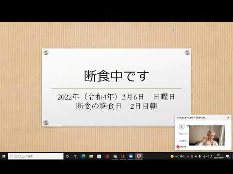 2022年（令和4年）3月6日　日曜日　断食の絶食日　2日目朝​