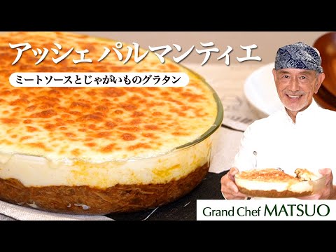 松尾幸造のアッシェ パルマンティエ〜ミートソースとマッシュポテトを重ねて焼いたフランスの定番家庭料理