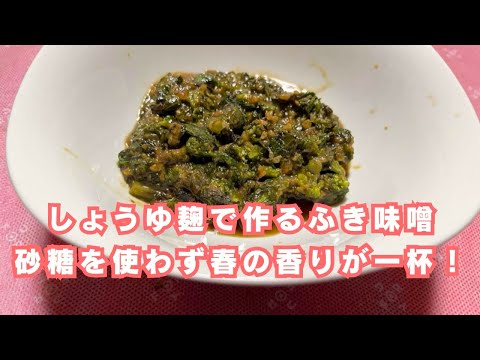 【しょうゆ麹で作るふき味噌】砂糖を使わず春の香りが一杯！