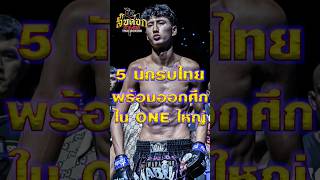 5 นักมวยไทย พร้อมออกศึก 👊 #onefightnight26 #onefightnight #one #แพทสับศอกมวยไทย