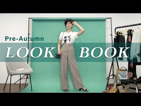 【LOOKBOOK】アラサー女子の残暑・秋口コーディネート🍁