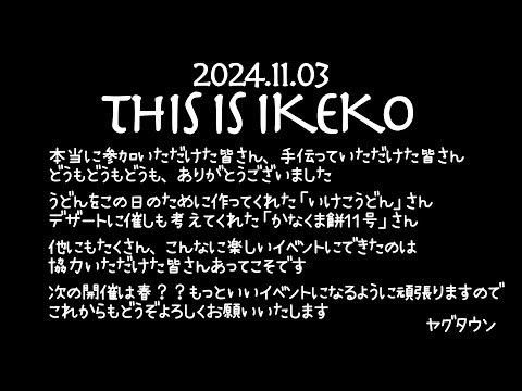 【過去最大規模‼︎讃岐うどん114杯を総勢89名で食べるうどんオフ会イベント‼︎】第4回ヤグタウンうどんオフ会「THIS IS IKEKO」讃岐うどんの名店【いけこうどん】香川県多度津町