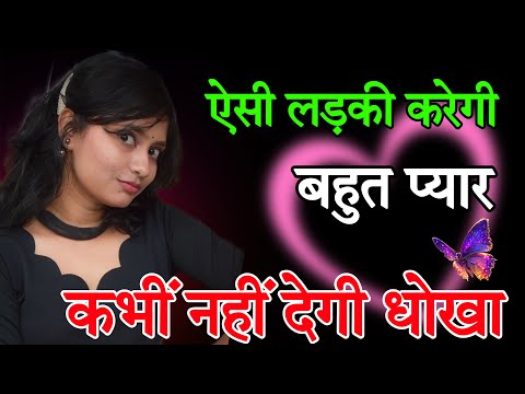 ऐसे लड़की कभी भी धोखा नहीं देती | You SHould Always Date this type of Girls