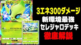 【ポケポケ】セレビィexとジャローダの最強コンボデッキがやばすぎる【幻のいる島】【新パック】