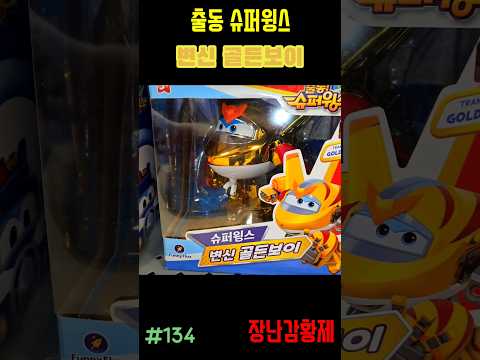 신제품 출동 슈퍼윙스!! 변신 골든보이! 최초? SUPERWINGS!! TRANSFORM GOLDEN BOY! first?