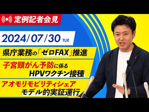 2024年7月30日(火)  宮下知事定例記者会見（8月期）