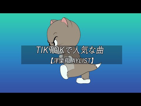 【洋楽playlist】TikTokで人気な曲 Tiktok songs 2022 🧁 Viral songs 2022 【作業用BGM】