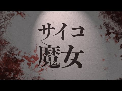 『サイコ魔女』予告編