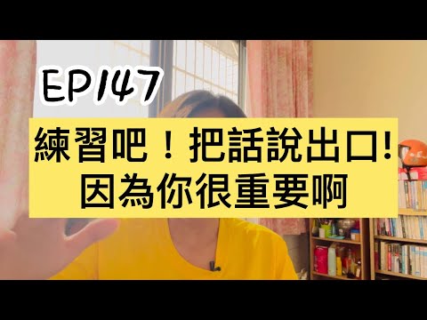 Ep147 練習吧！把話說出口！因為你很重要啊