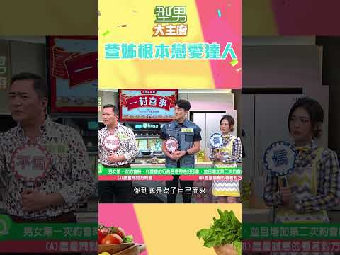 果然是萱姊 出手就知道有沒有｜型男大主廚 #shorts #型男大主廚 #曾國城 #卓文萱 #詹姆士 #廚師 #吳秉承 #戀愛達人 #love