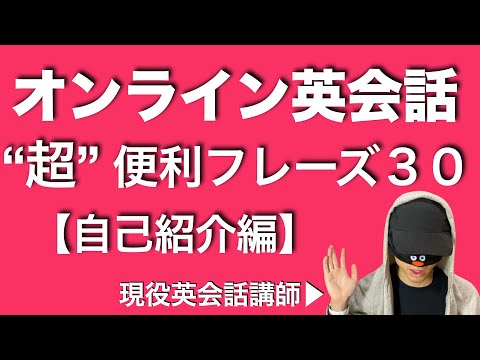 初心者向け！オンライン英会話の超便利フレーズ３０！【自己紹介】